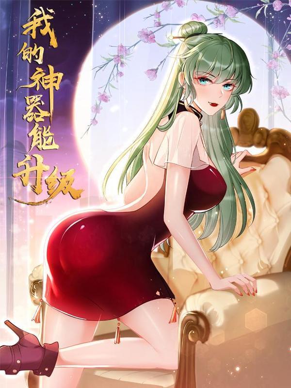 我的神器能升级,我的神器能升级漫画